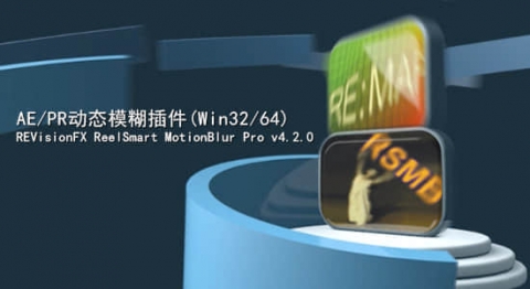 AE插件：动态模糊插件 ReelSmart MotionBlur Pro v6.0.1 Win/Mac + 注册码