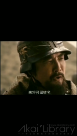 视频素材 来将可留姓名_名场面魔性视频素材