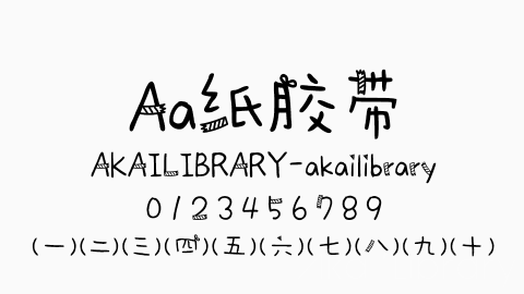 Aa纸胶带字体