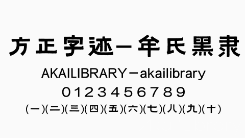 方正字迹 牟氏黑隶字体