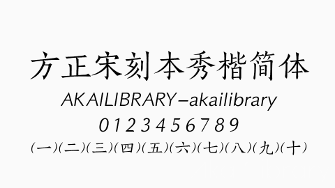 方正宋刻本秀楷简体字体