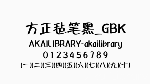 方正毡笔黑_GBK字体