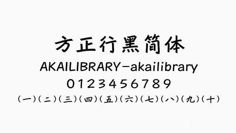 方正行黑简体字体
