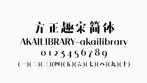 方正趣宋简体字体