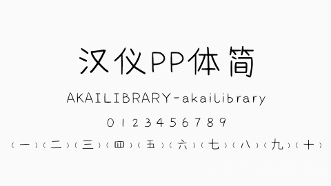 汉仪PP体简字体