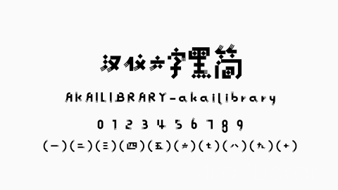 汉仪六字黑简字体