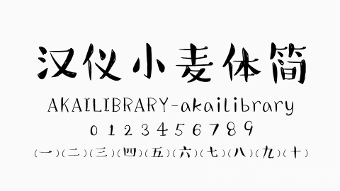 汉仪小麦体简字体