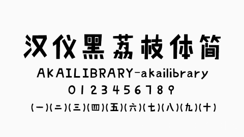 汉仪黑荔枝体简字体