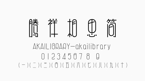 腾祥相思简字体