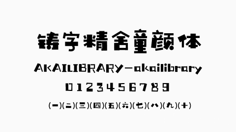 铸字精舍童颜体字体