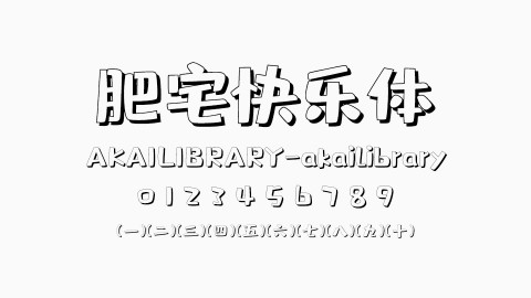 肥宅快乐体