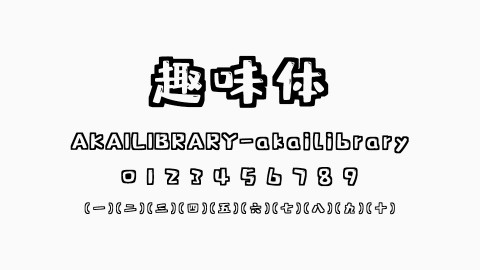 趣味体