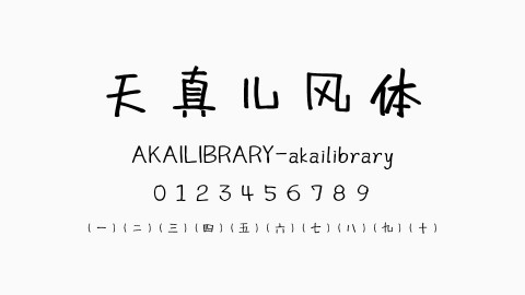 天真儿风体
