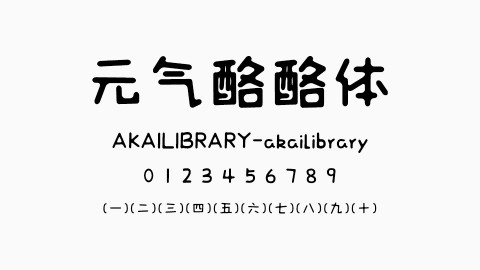 元气酪酪体