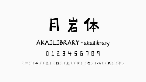 月岩体