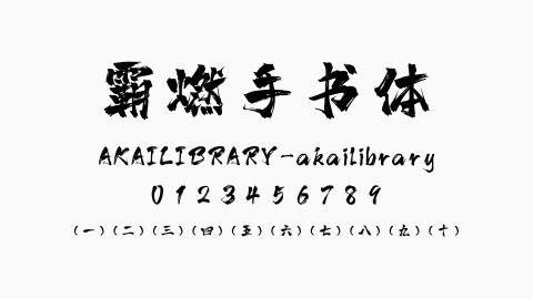 霸燃手书