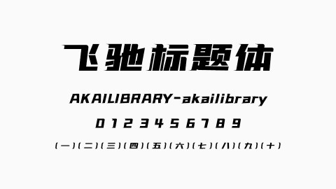 飞驰标题体