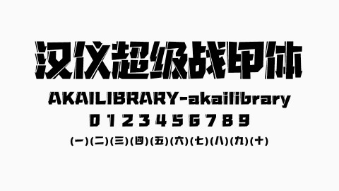 汉仪超级战甲W体