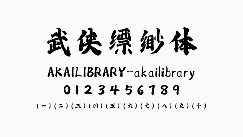 武侠缥缈体