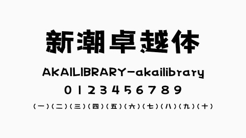 新潮卓越体