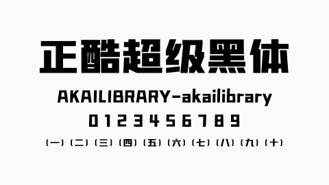 正酷超级黑