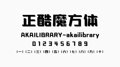 正酷魔方体