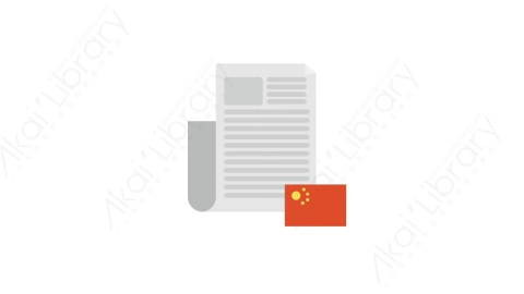 AE模板 28-newspaper-china新闻报纸MG扁平卡通商务办公元素图标