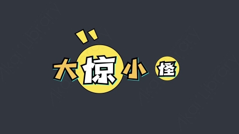 AE模板-大惊小怪综艺花字弹幕动画