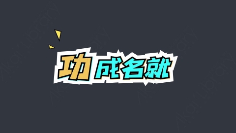 AE模板-功成名就综艺花字弹幕动画