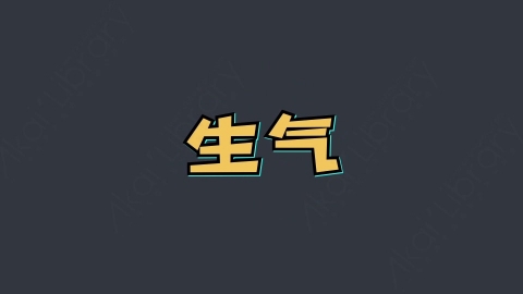 AE模板-生气综艺花字弹幕动画