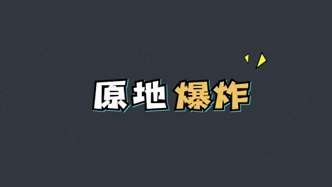 AE模板-原地爆炸综艺花字弹幕动画