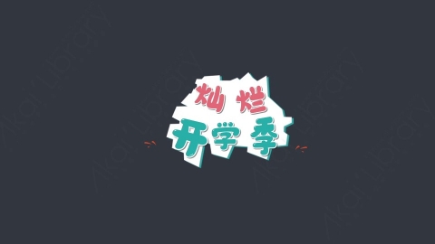 AE模板-灿烂开学季综艺花字弹幕动画