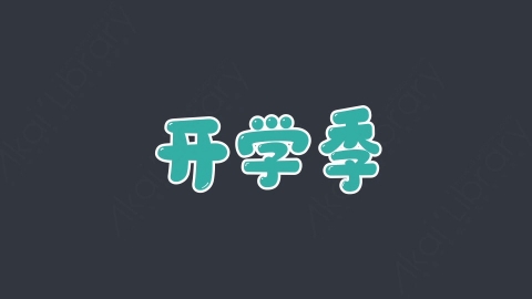 AE模板-开学季04综艺花字弹幕动画