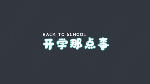 AE模板-开学那点事综艺花字弹幕动画