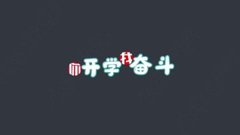AE模板-你开学我奋斗综艺花字弹幕动画
