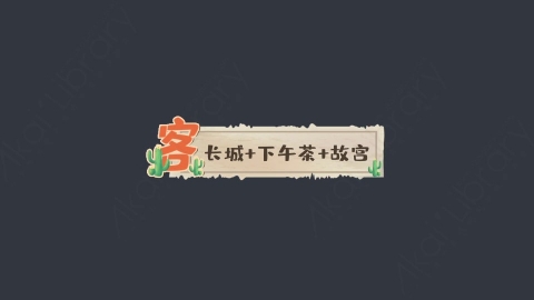 AE模板-长城+下午茶+故宫综艺花字弹幕动画