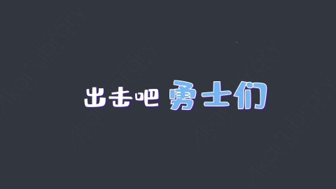 AE模板-出击吧勇士们综艺花字弹幕动画