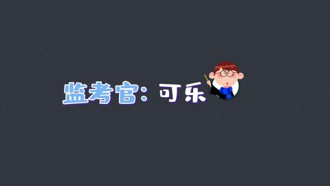 AE模板-监考官：可乐综艺花字弹幕动画