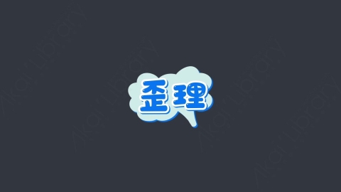 AE模板-歪理综艺花字弹幕动画