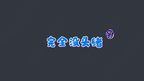 AE模板-完全没头绪综艺花字弹幕动画