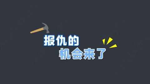 AE模板-报仇的机会来了综艺花字弹幕动画