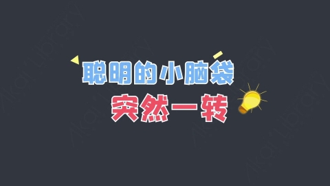 AE模板-聪明的小脑袋突然一转综艺花字弹幕动画
