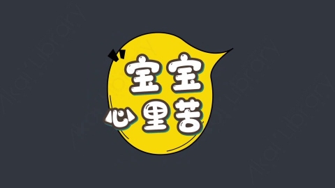 AE模板-宝宝心里苦综艺花字弹幕动画