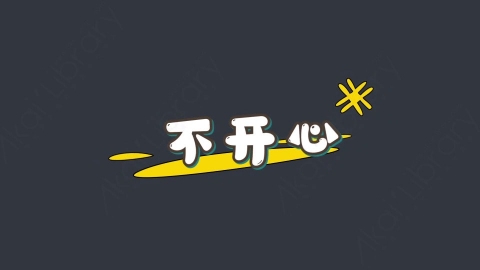 AE模板-不开心综艺花字弹幕动画
