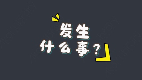 AE模板-发生什么事？综艺花字弹幕动画