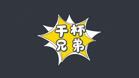 AE模板-干杯兄弟综艺花字弹幕动画