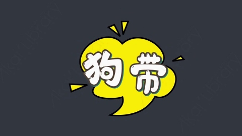 AE模板-狗带综艺花字弹幕动画