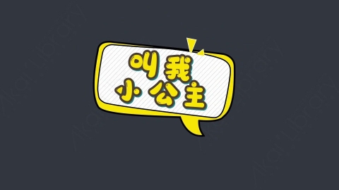 AE模板-叫我小公主综艺花字弹幕动画