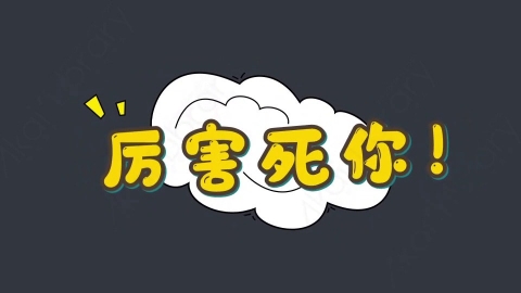 AE模板-厉害死你！综艺花字弹幕动画