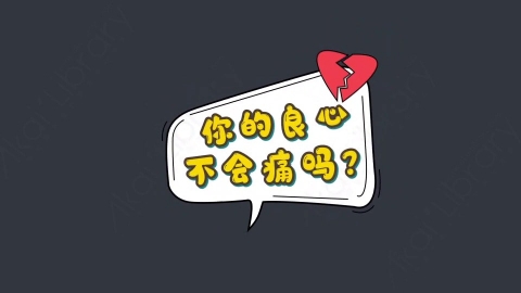 AE模板-你的良心不会痛吗？综艺花字弹幕动画